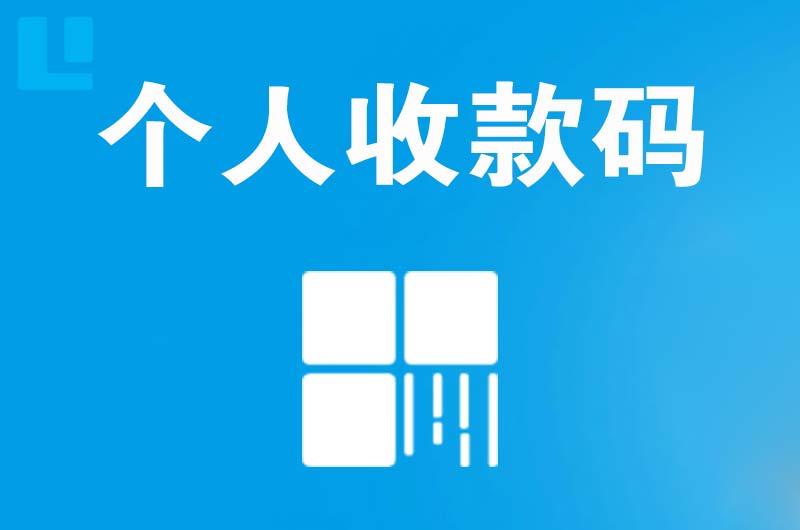 明山拉卡拉个人收款码