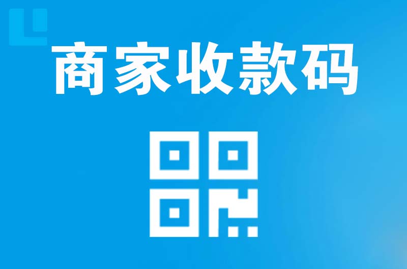 明山拉卡拉商家收款码