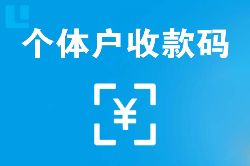 明山拉卡拉个体户收款码