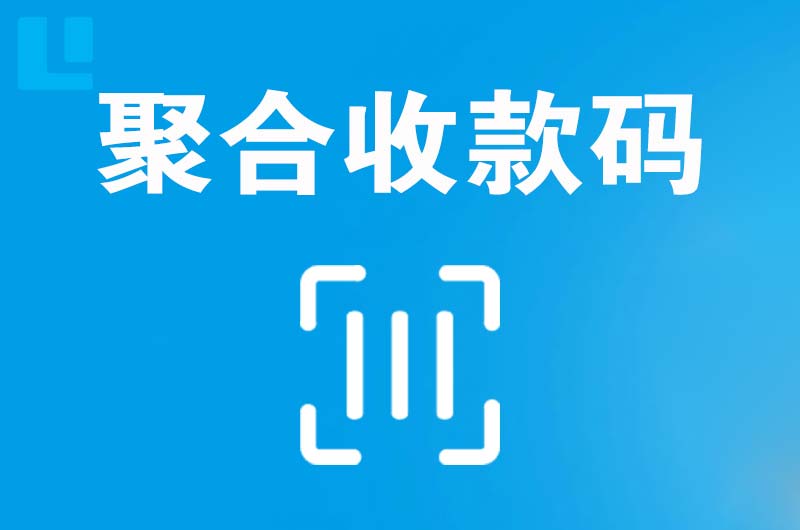 明山拉卡拉聚合收款码